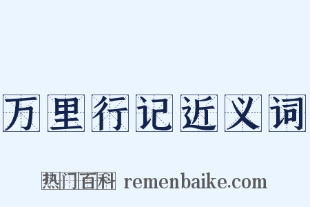 万里行记近义词是什么意思的图片